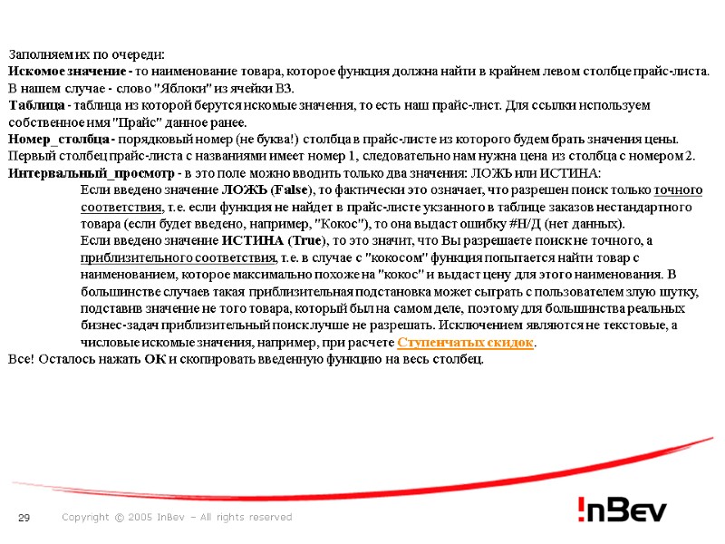 Заполняем их по очереди: Искомое значение - то наименование товара, которое функция должна найти